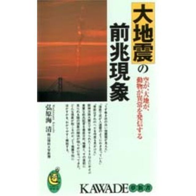 大地震の前兆現象　空が、大地が、動物が異常を発信する