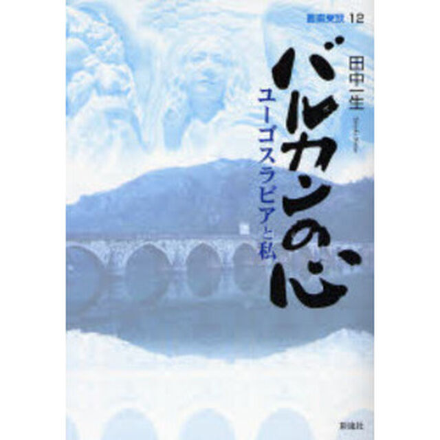 バルカンの心　ユーゴスラビアと私