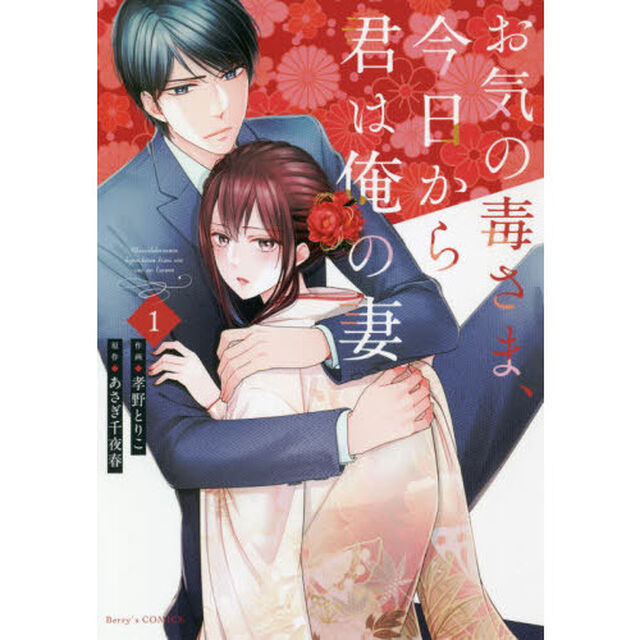 お気の毒さま、今日から君は俺の妻　１