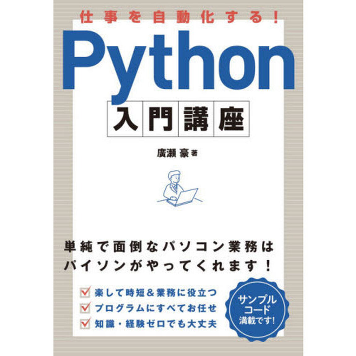仕事を自動化する！Ｐｙｔｈｏｎ入門講座　単純で面倒なパソコン業務はパイソンがやってくれます！