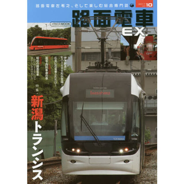 路面電車ＥＸ　ｖｏｌ．１０（２０１７）「特集・新潟トランシス」