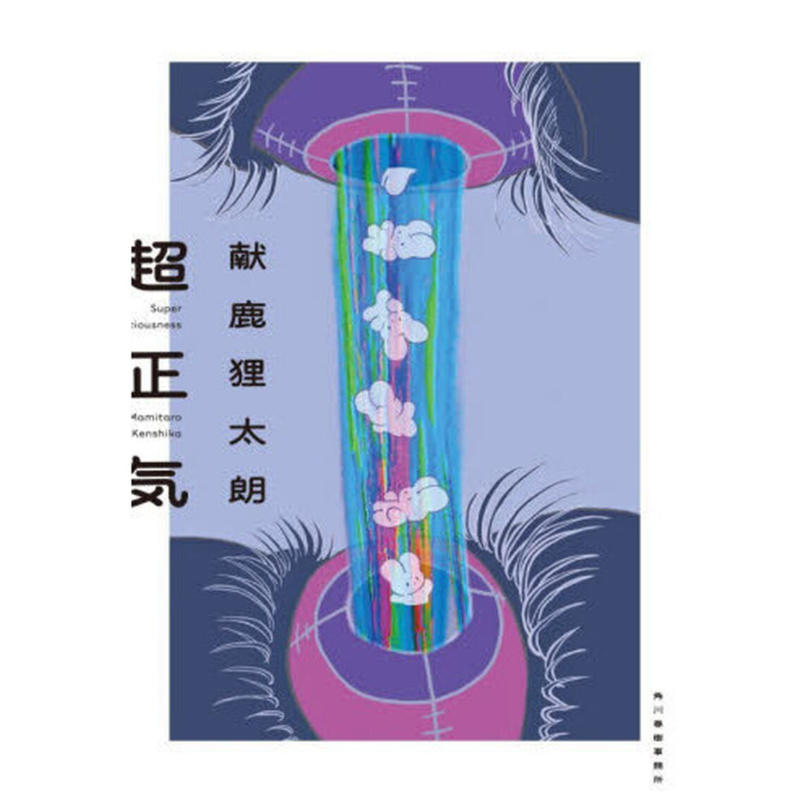 超正気