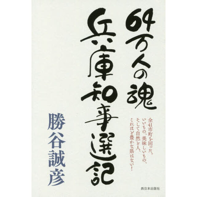 ６４万人の魂兵庫知事選記