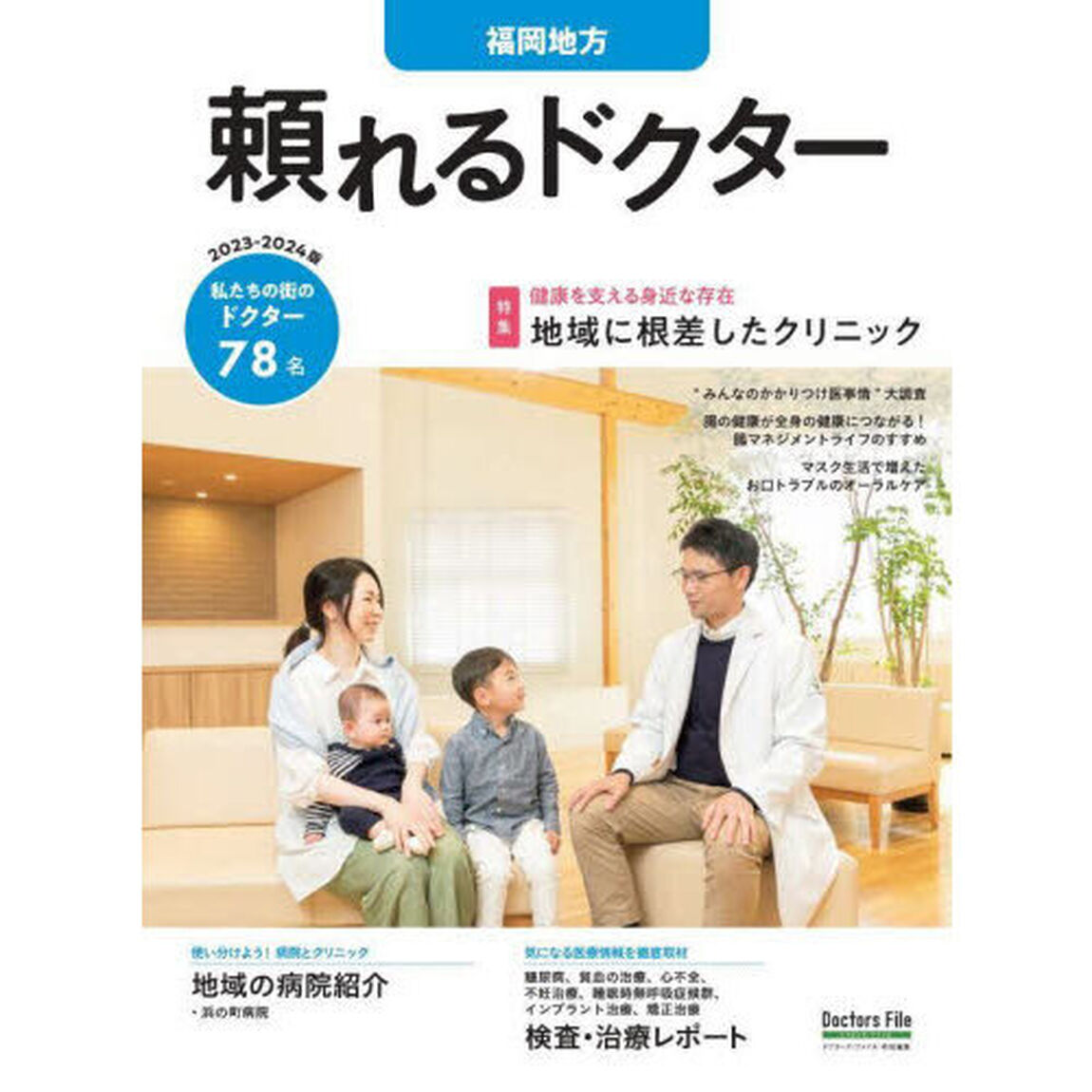 頼れるドクター福岡地方　ｖｏｌ．３（２０２３－２０２４）「私たちの街のドクター７８名」
