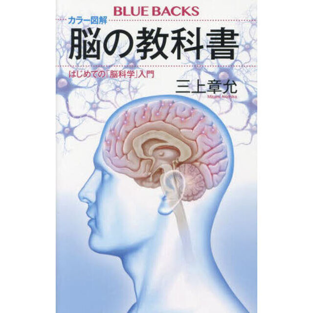 カラー図解脳の教科書　はじめての「脳科学」入門