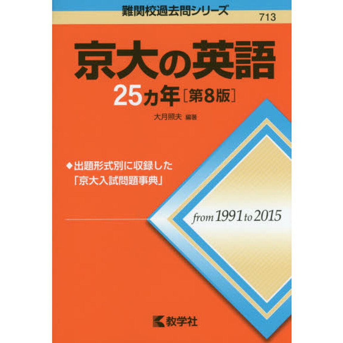 京大の英語２５カ年「第８版」