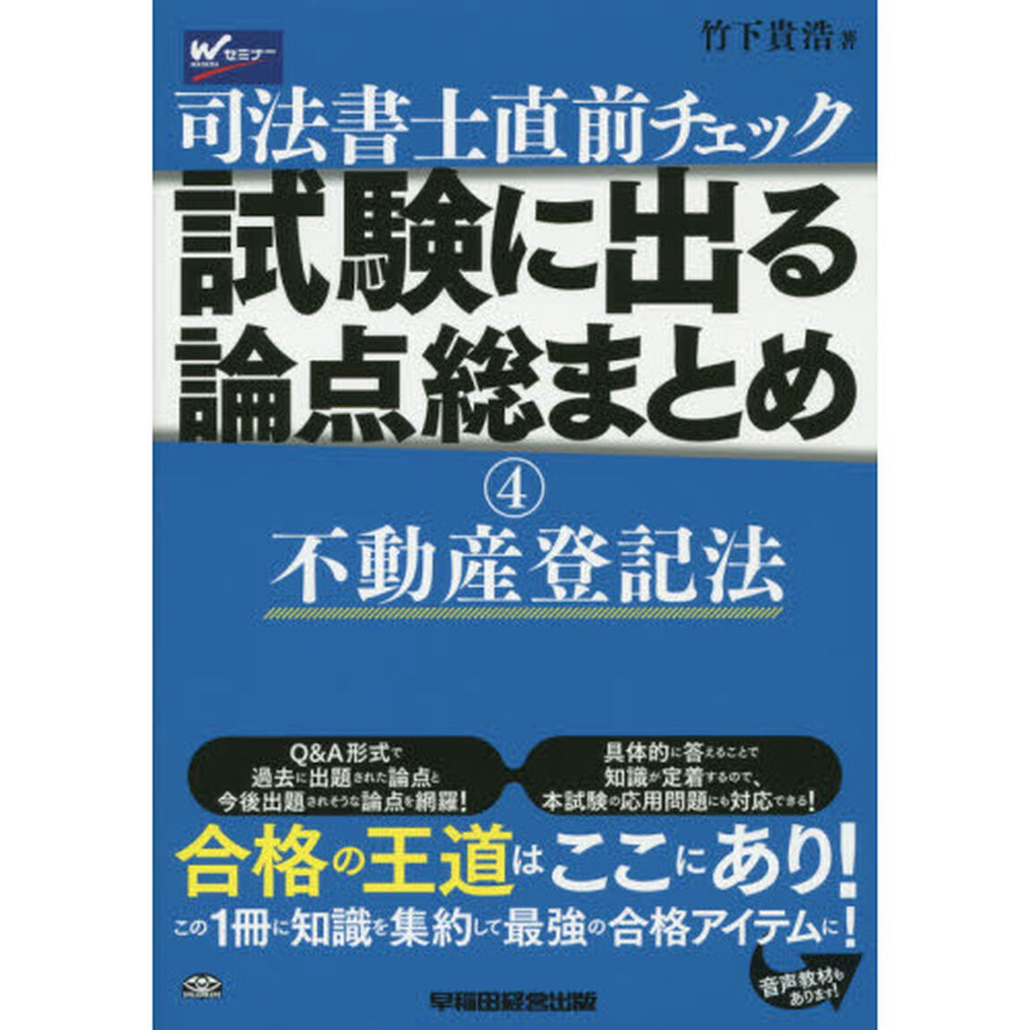 司法書士直前チェック試験に出る論点総まとめ　４「不動産登記法」