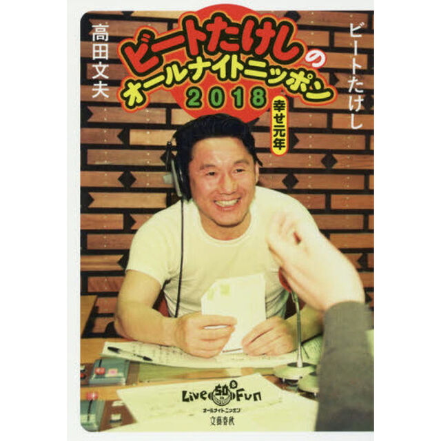 ビートたけしのオールナイトニッポン２０１８幸せ元年