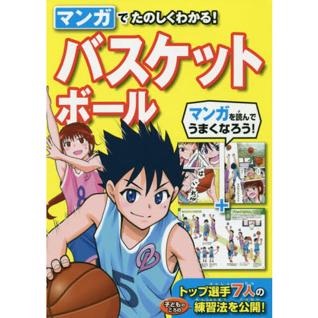マンガでたのしくわかる！バスケットボール