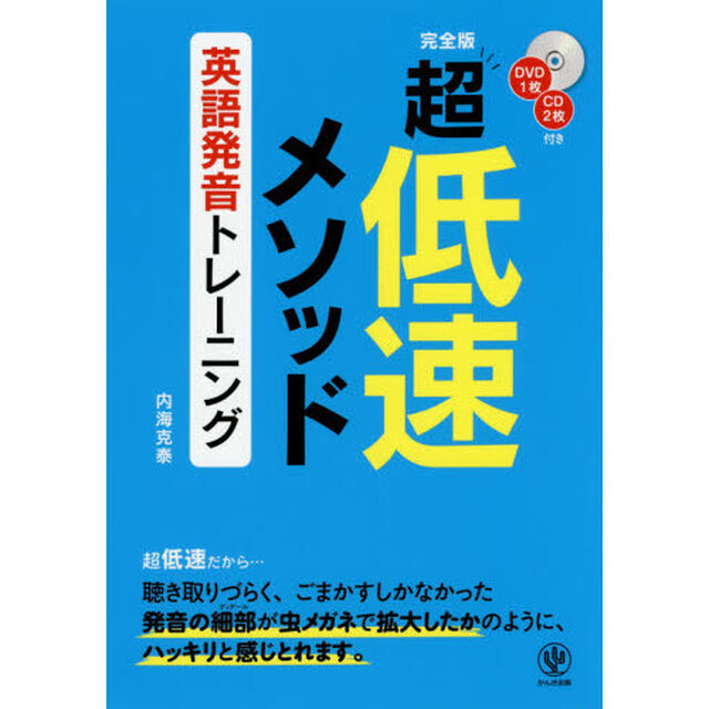 超低速メソッド英語発音トレーニング「完全版」
