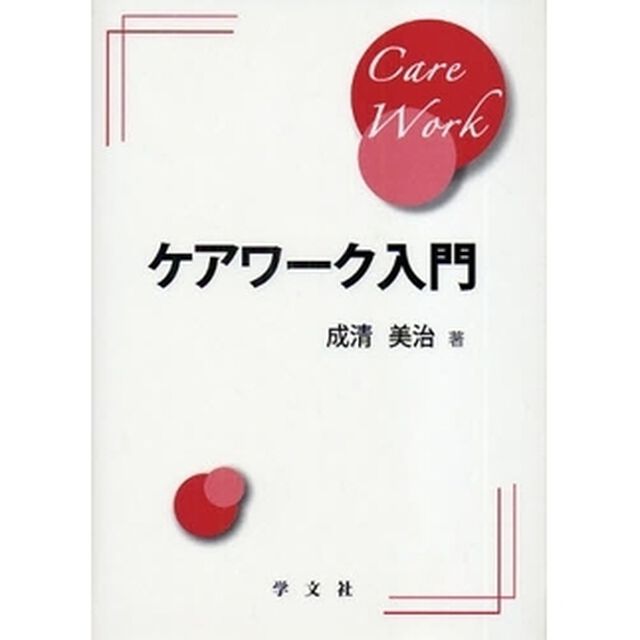 ケアワーク入門