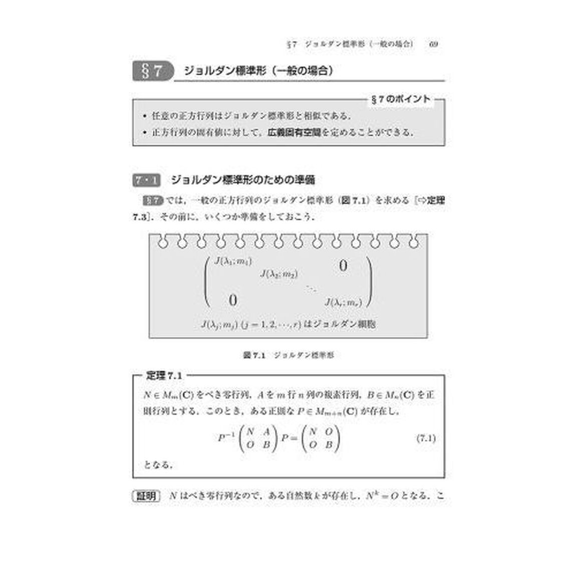 手を動かしてまなぶ線形代数　続