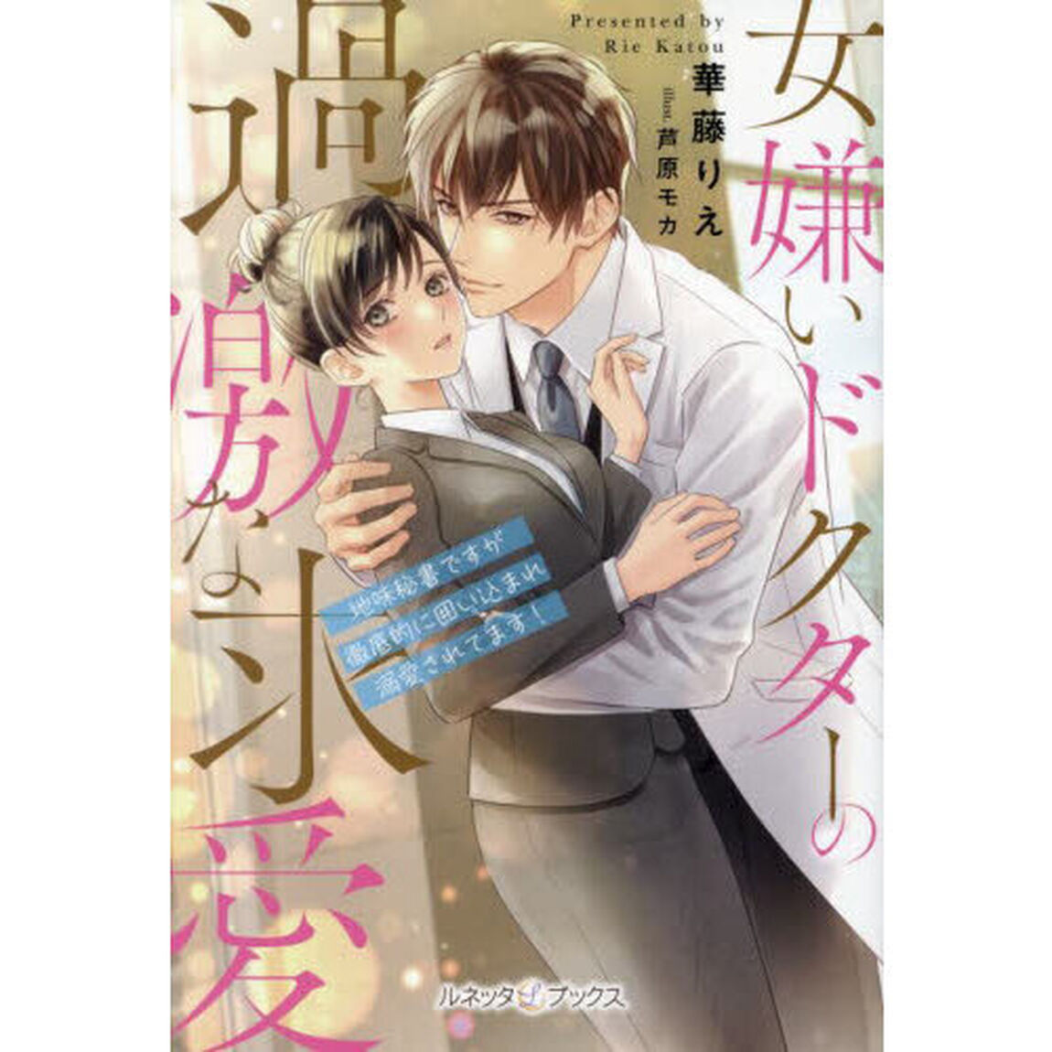 女嫌いドクターの過激な求愛　地味秘書ですが徹底的に囲い込まれ溺愛されてます！