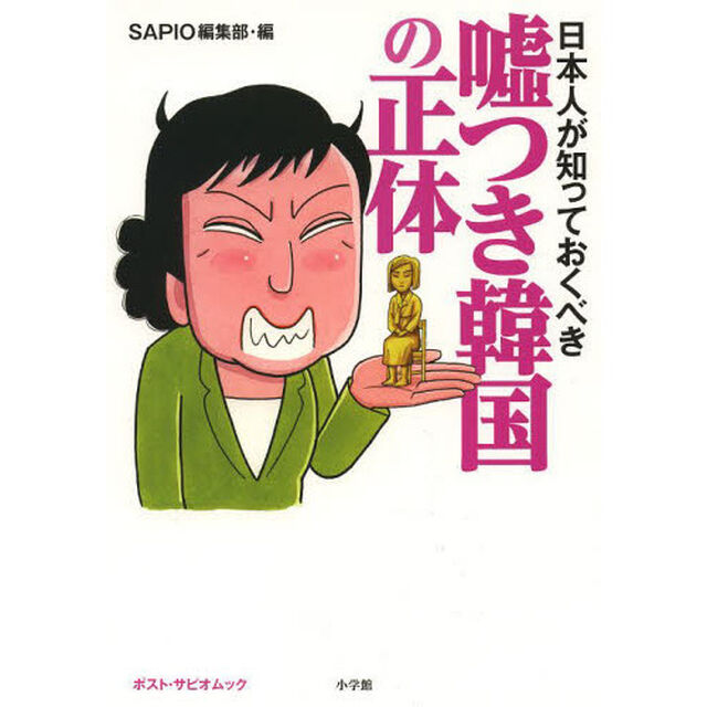 日本人が知っておくべき嘘つき韓国の正体