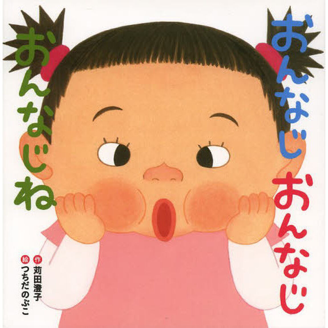おんなじおんなじおんなじね