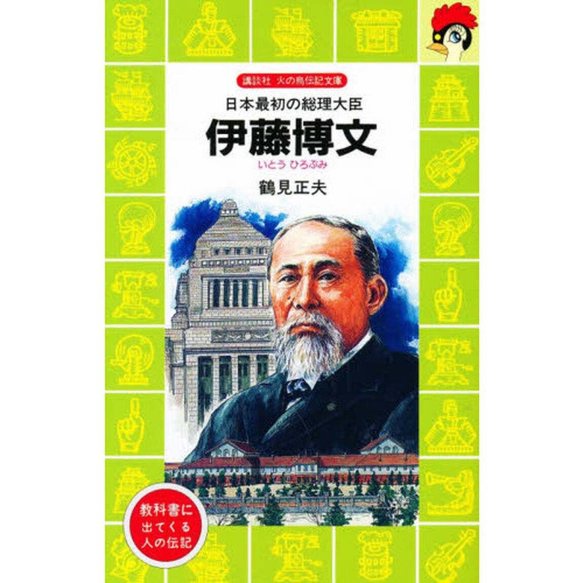 伊藤博文　日本最初の総理大臣