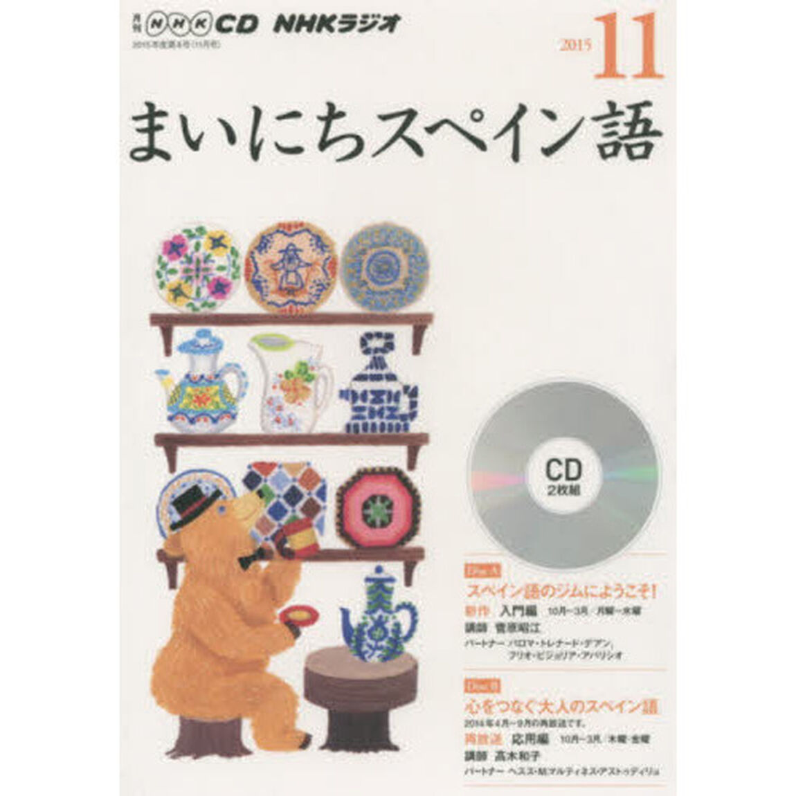 ＣＤ　ラジオまいにちスペイン語　１１月号
