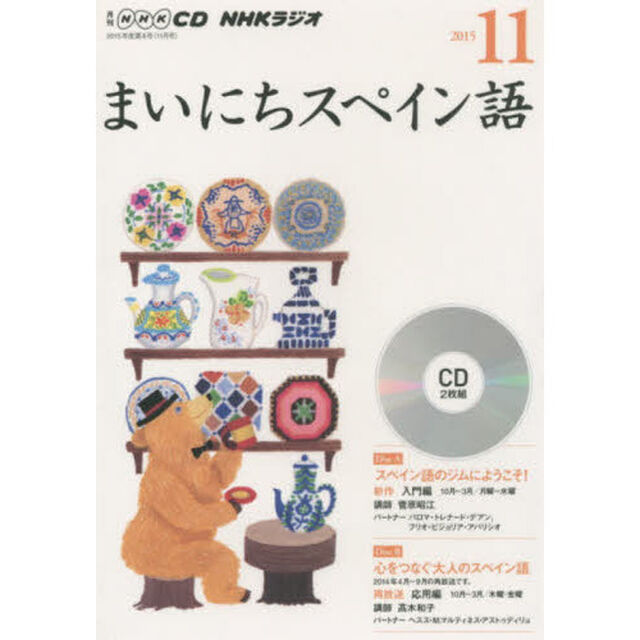 ＣＤ　ラジオまいにちスペイン語　１１月号