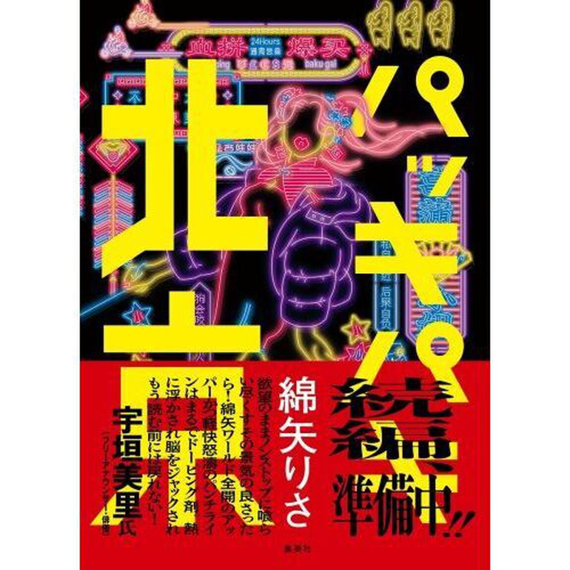 パッキパキ北京