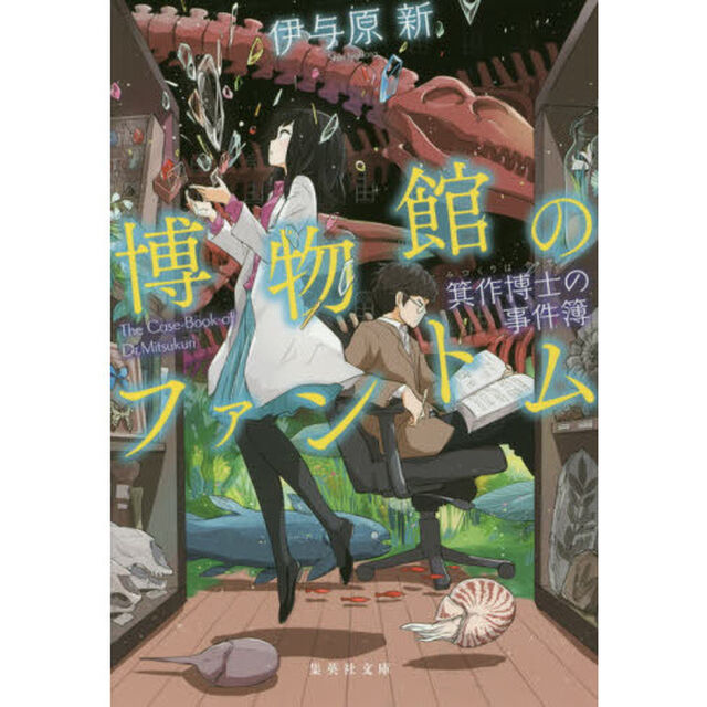 博物館のファントム　箕作博士の事件簿