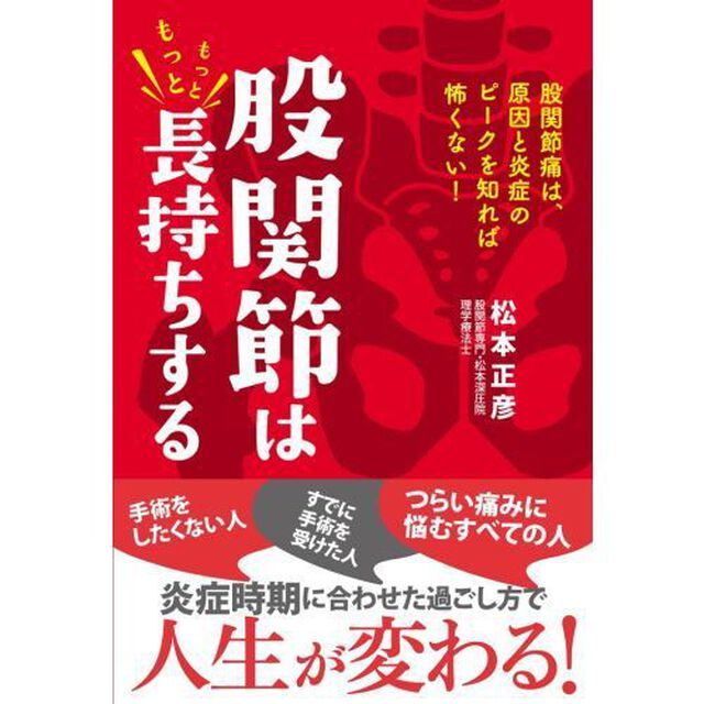 股関節はもっともっと長持ちする　股関節痛は、原因と炎症のピークを知れば怖くない！