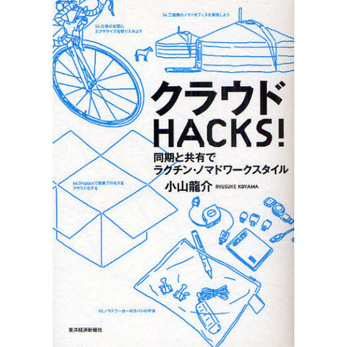 クラウドＨＡＣＫＳ！　同期と共有でラクチン・ノマドワークスタイル