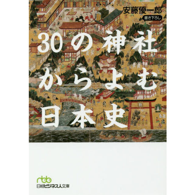 ３０の神社からよむ日本史