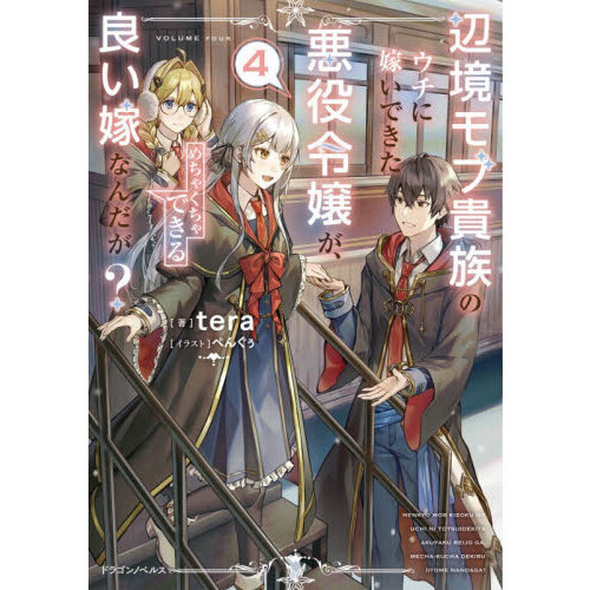 辺境モブ貴族のウチに嫁いできた悪役令嬢が、めちゃくちゃできる良い嫁なんだが？　４