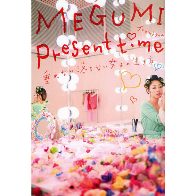 ＭＥＧＵＭＩ　Ｐｒｅｓｅｎｔ　ｔｉｍｅ　垂れない落ちない女子の生き方