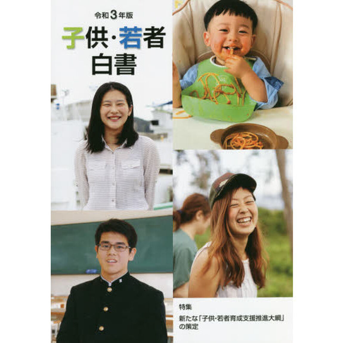 子供・若者白書　令和３年版