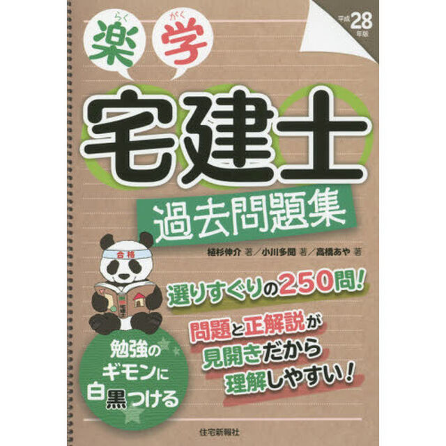 楽学宅建士過去問題集　平成２８年版