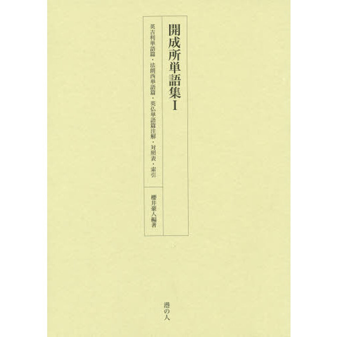 開成所単語集　１「英吉利単語篇・法朗西単語篇・英仏単語篇注解・対照表・索引」