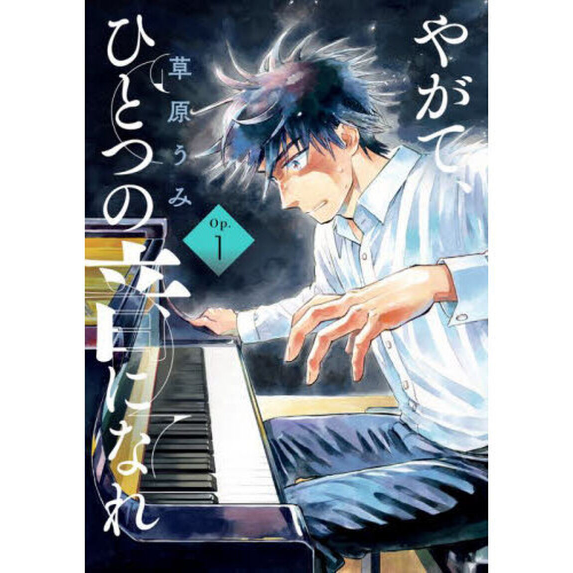 やがて、ひとつの音になれ　１