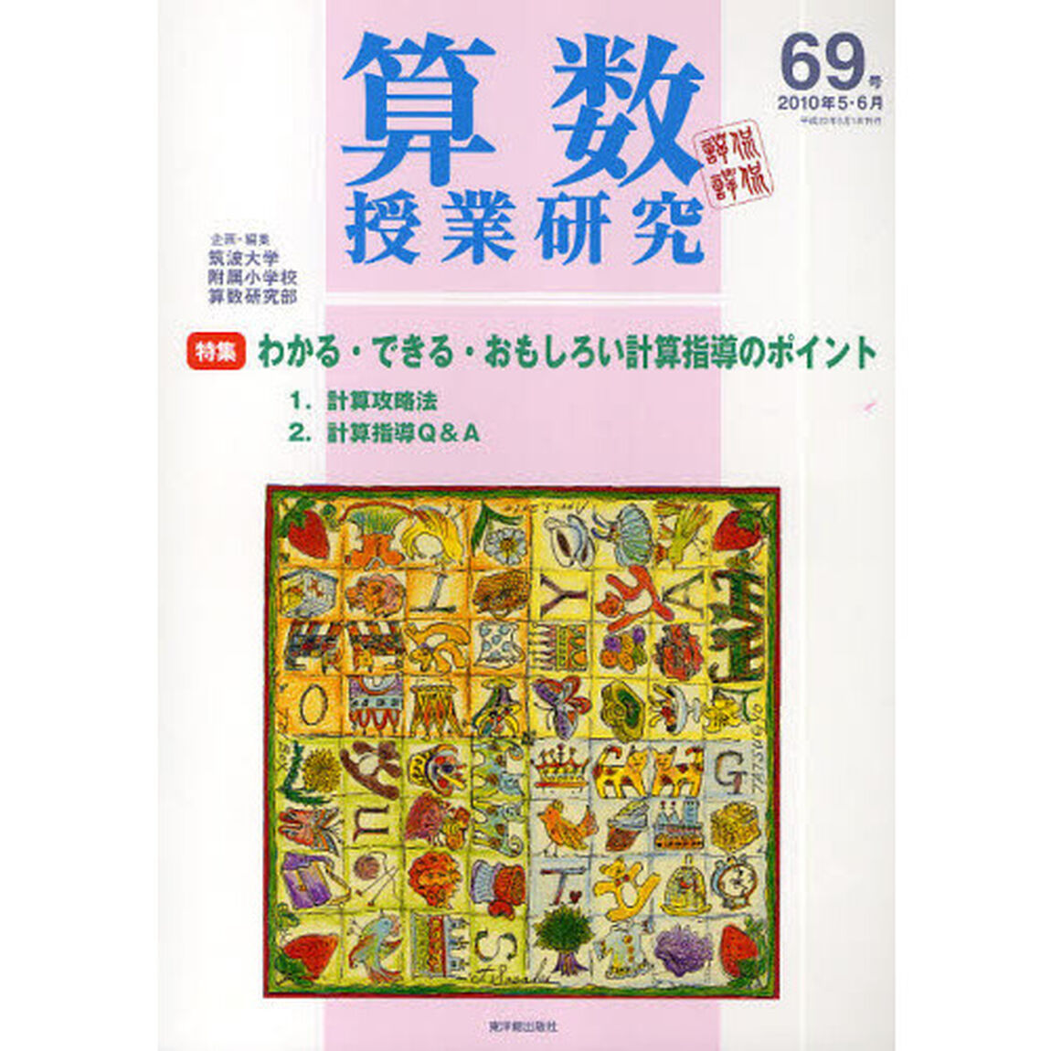 算数授業研究　第６９号（２０１０年５・６月）「わかる・できる・おもしろい計算指導のポイント」