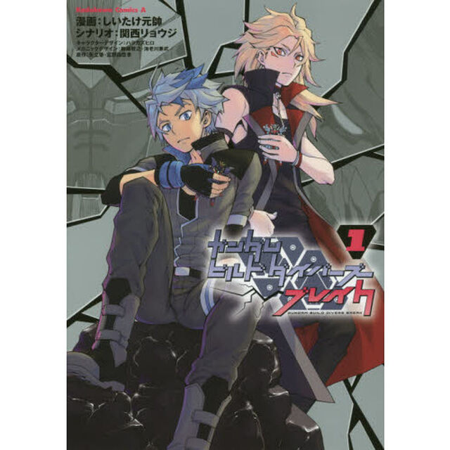 ガンダムビルドダイバーズブレイク　１
