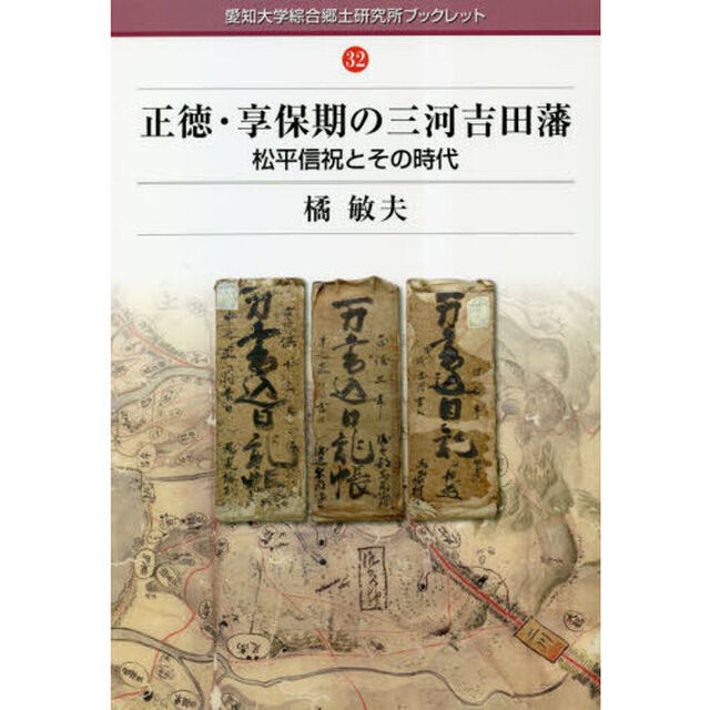 正徳・享保期の三河吉田藩　松平信祝とその時代