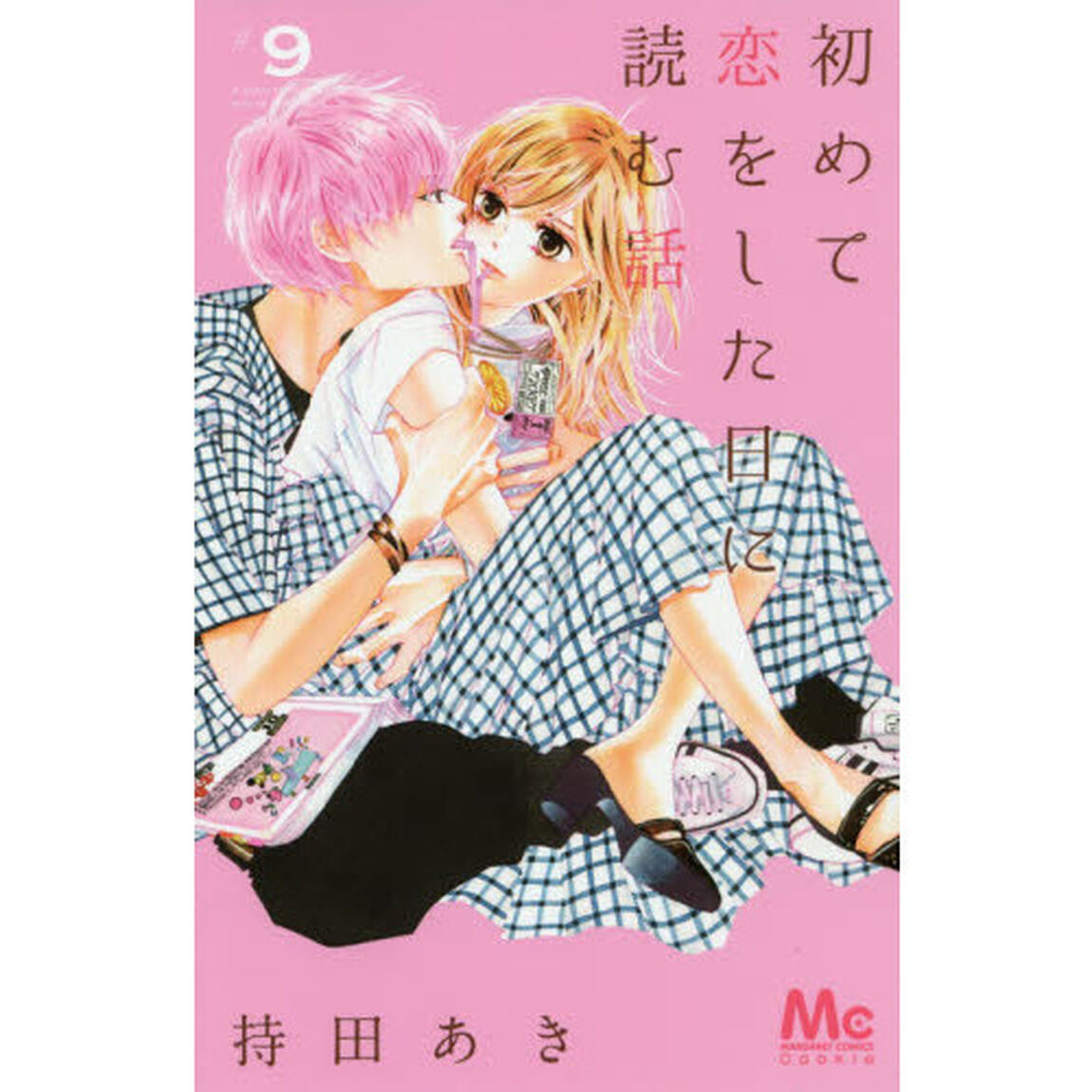 初めて恋をした日に読む話 9