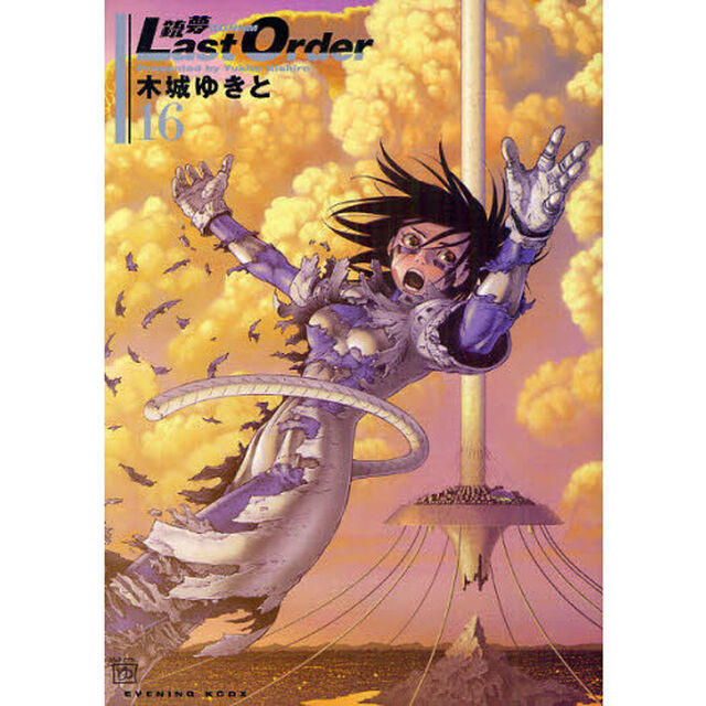 銃夢Ｌａｓｔ　Ｏｒｄｅｒ　１６