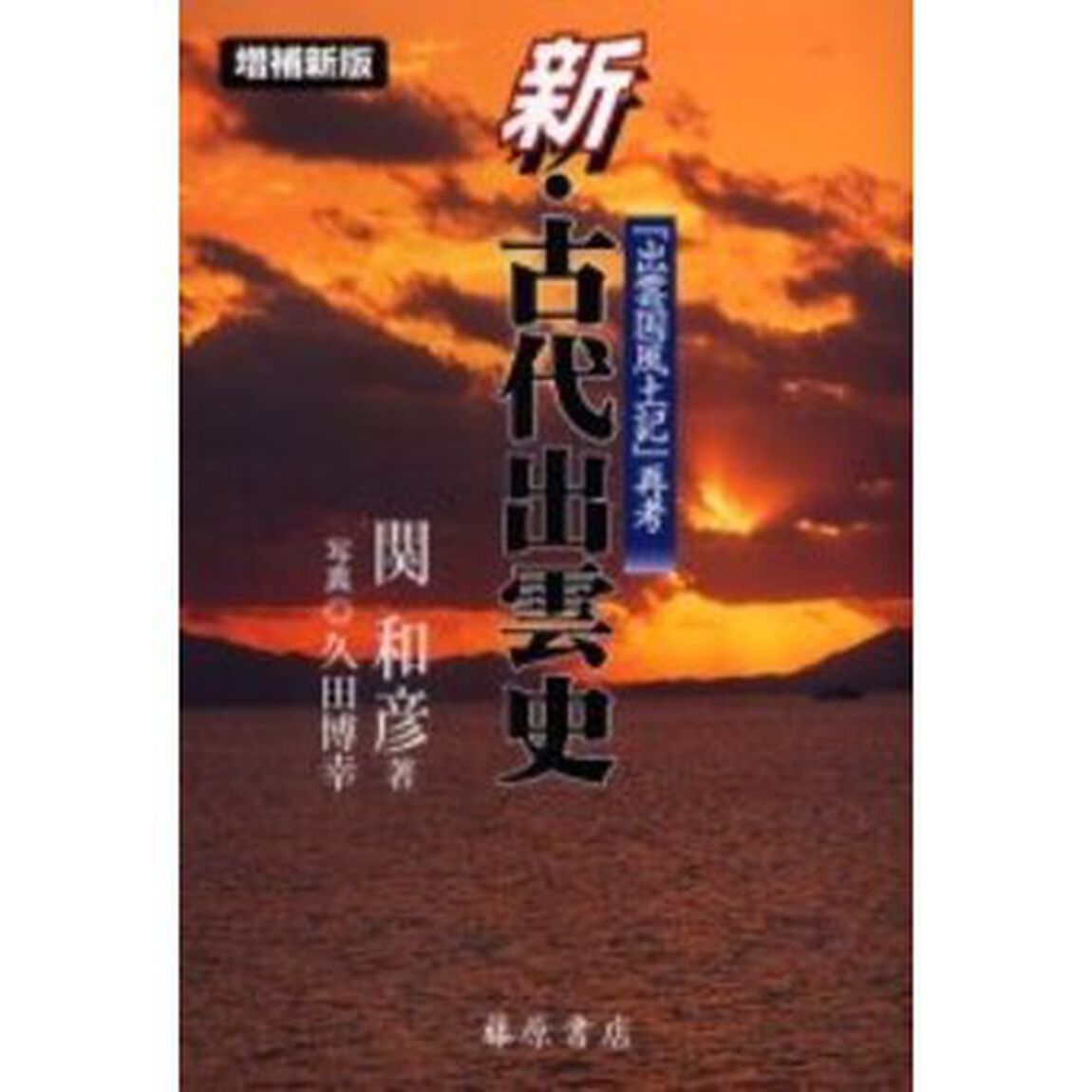 新・古代出雲史　『出雲国風土記』再考「増補新版」