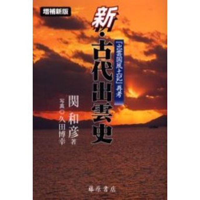 新・古代出雲史　『出雲国風土記』再考「増補新版」