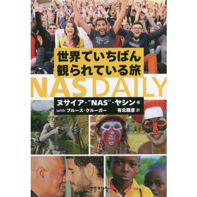 世界でいちばん観られている旅ＮＡＳ　ＤＡＩＬＹ