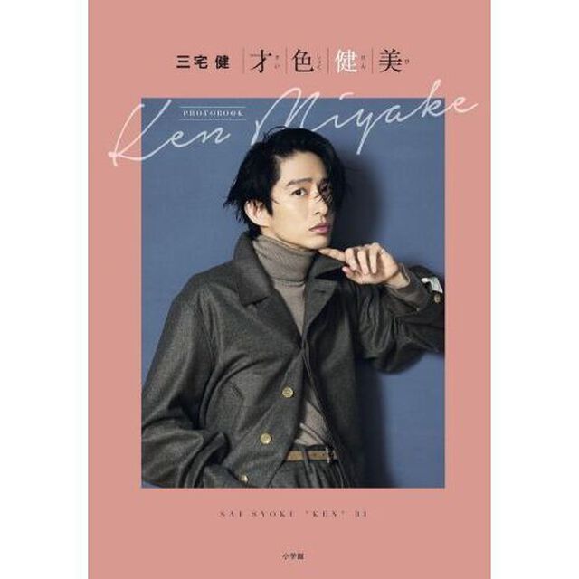 才色健美　三宅 健