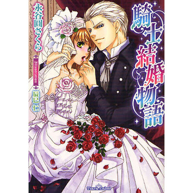 騎士結婚物語