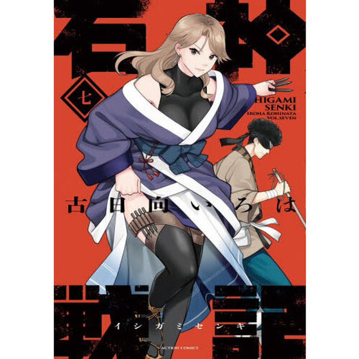 石神戦記　第７巻