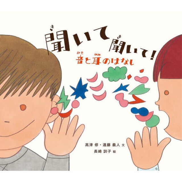 聞いて聞いて！　音と耳のはなし