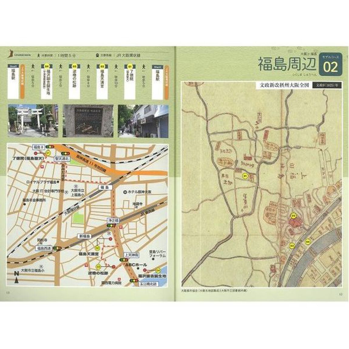 大阪ぶらり古地図歩き－歴史探訪ガイド－「改訂版」