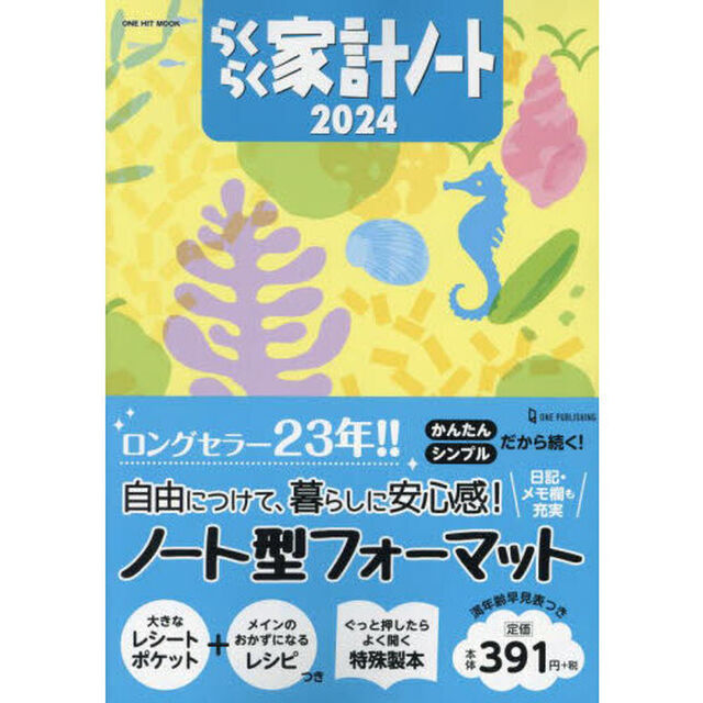 &rsquo;２４　らくらく家計ノート