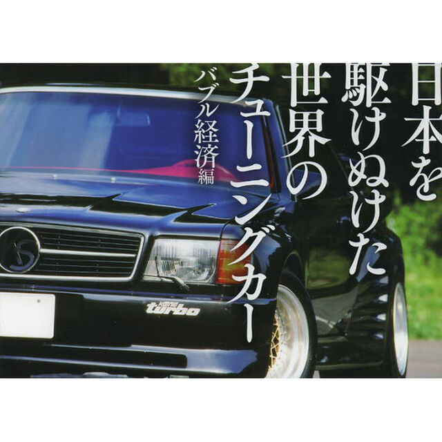日本を駆けぬけた世界のチューニングカー　バブル経済編「１９８０－１９９１年」
