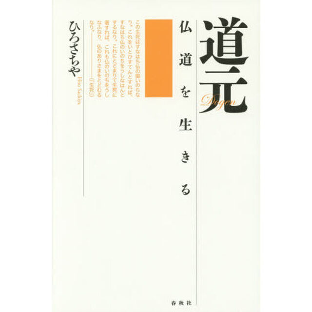 道元　仏道を生きる