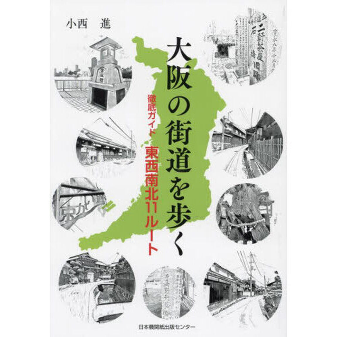 大阪の街道を歩く　徹底ガイド東西南北１１ルート